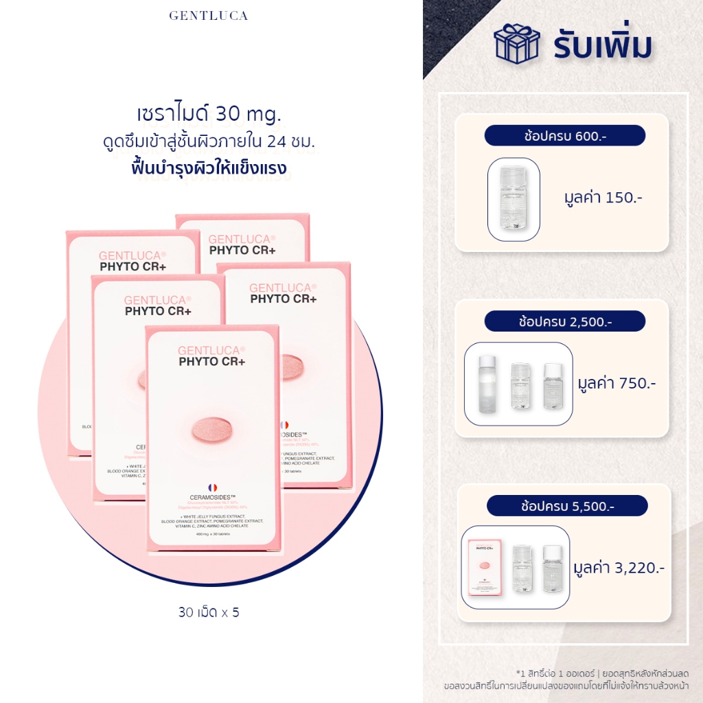 (5 กล่อง 150 เม็ด) Gentluca PHYTO CR+ เซราไมด์ 30mg ฟื้นบำรุงผิวให้แข็งแรง สุขภาพดี