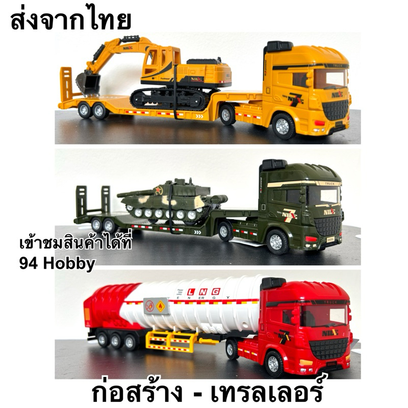 รถเทรลเลอร์ ก่อสร้าง รถถัง ของเล่น