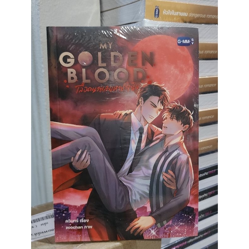 นวนิยาย MY GOLDEN BLOOD เลือดนายลมหายใจฉัน | MY GOLDEN BLOOD NOVEL (THAI VERSION) (พร้อมส่ง)