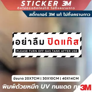 ป้ายเตือนอย่าลืมปิดแก๊ส Please Turn Off Gas Tank After Use วัสดุ 3M แท้ ติดแน่น ทนทาน ไม่หลุดลอกง่าย