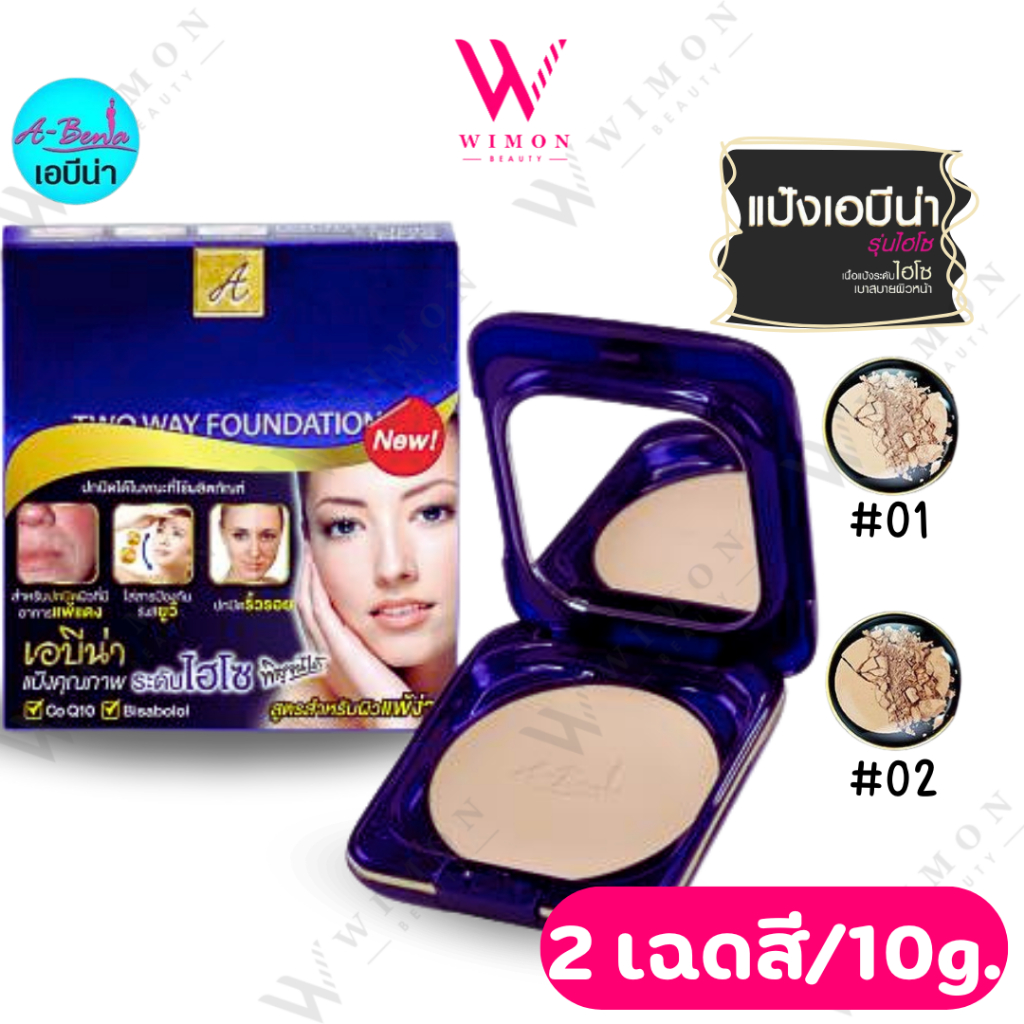 Abena Pressed Foundation Powder Q10 Plus 10g. เอบีน่า เพรส ฟาวเดชั่น พาวเดอร์ คิวเทน พลัส แป้งคุณภาพระดับไฮโซ มี 2 เบอร์