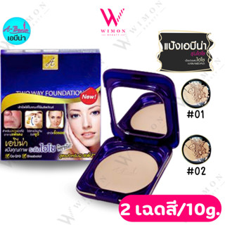 Abena Pressed Foundation Powder Q10 Plus 10g. เอบีน่า เพรส ฟ…