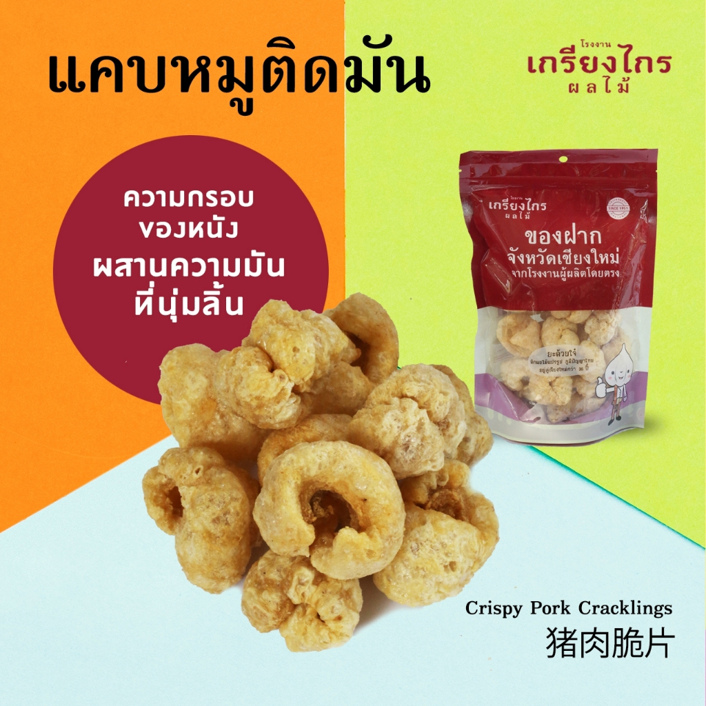 แคบหมูติดมันของเกรียงไกรผลไม้เจ้าเก่าในแม่ริมสดใหม่ทุกวัน ราคา ถูกที่สุด ดีลบีเคเค แกลเลอรีภาพที่ 3