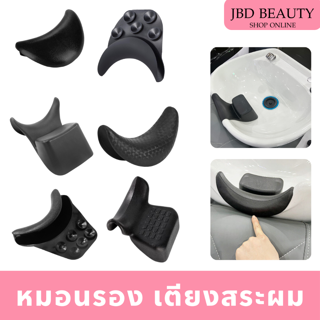 หมอนรองคอ อุปกรณ์เสริม สําหรับเตียงสระร้านทําผม (มีหลายแบบ)