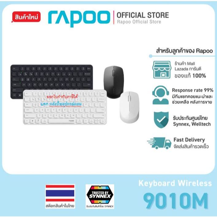 Rapoo รุ่น 9010M Multi-mode Wireless+Bluetooth Keyboard & Mouse คีย์บอร์ด เม้าส์ ไร้สาย78 keys