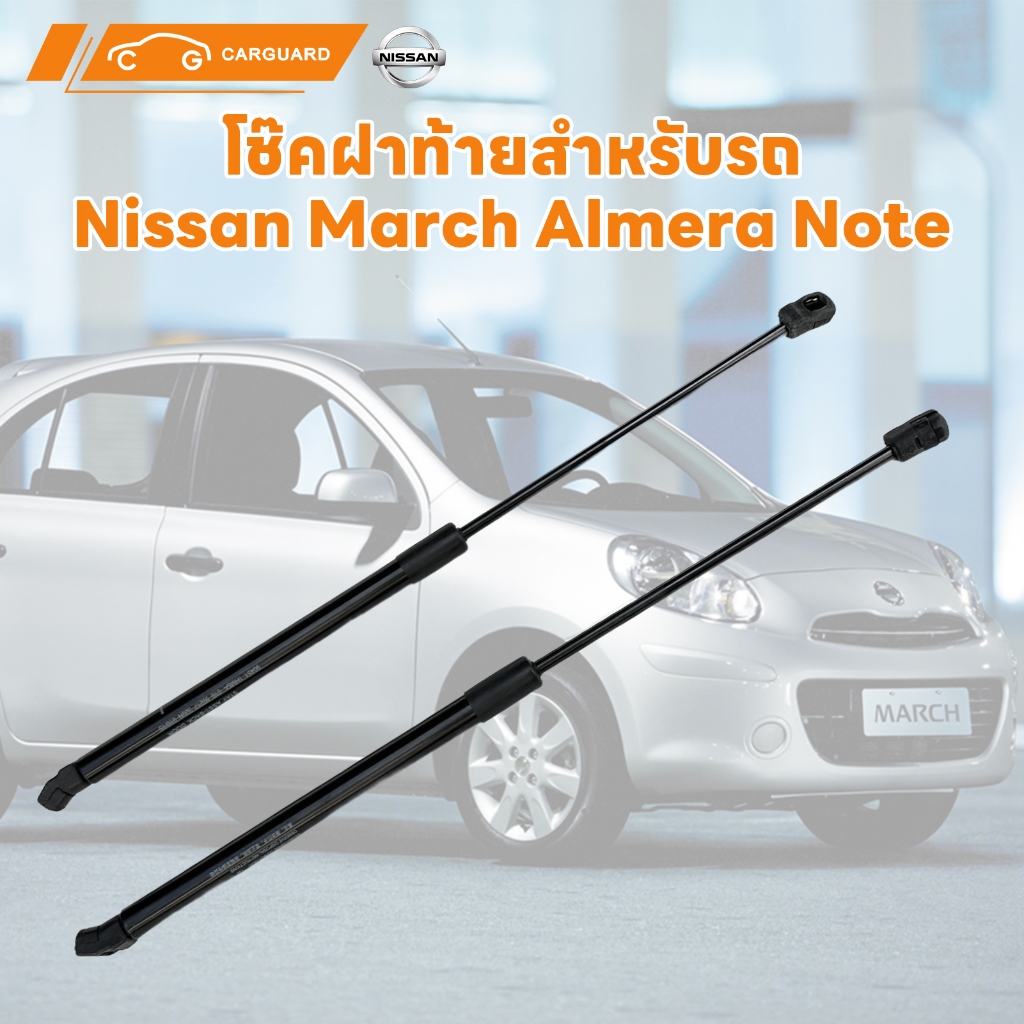 โช้คค้ำฝากระโปรง ท้าย Nissan March N17 K13 ปี2010-2017 นิสสันมาร์ชสินค้า 1 คู่ แทนของเดิม โช้คหลัง