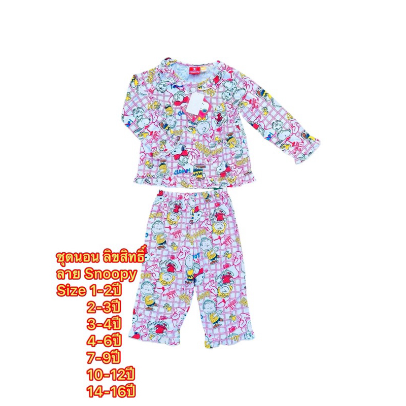 ชุดนอนแขนยาว ขายาว  ลิขสิทธิ์ ลาย Snoopy ผ้าคอตตอนอย่างดี