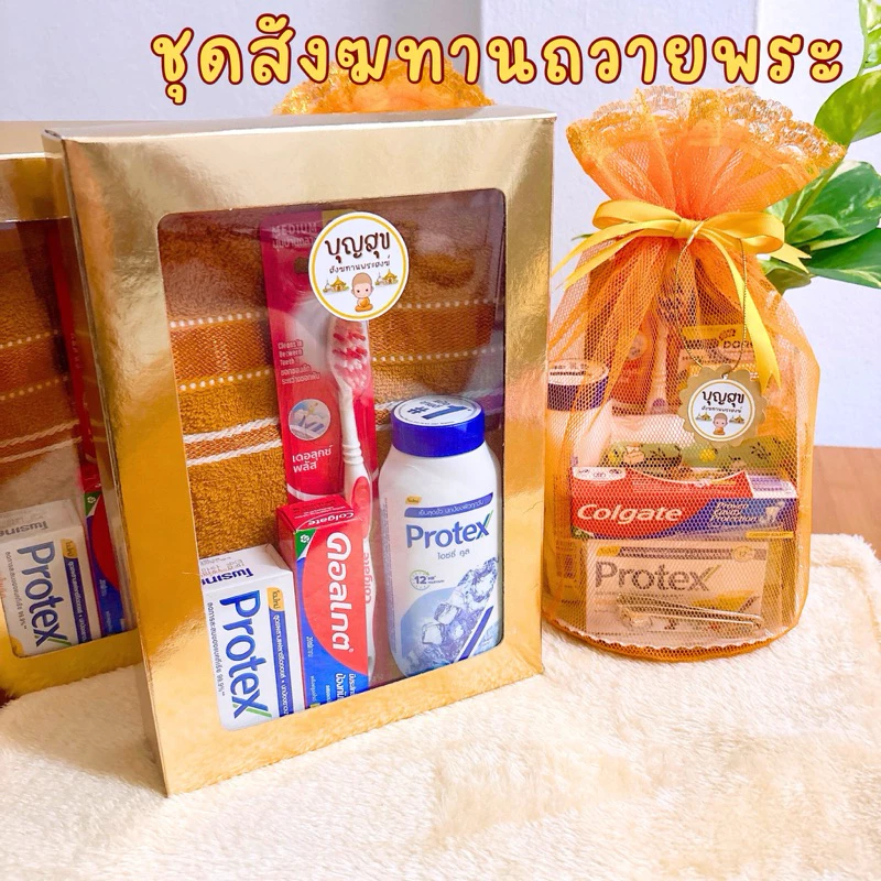 สังฆทานถวายพระ ชุดสังฆทาน ของใช้พระสงฆ์ 9 อย่าง