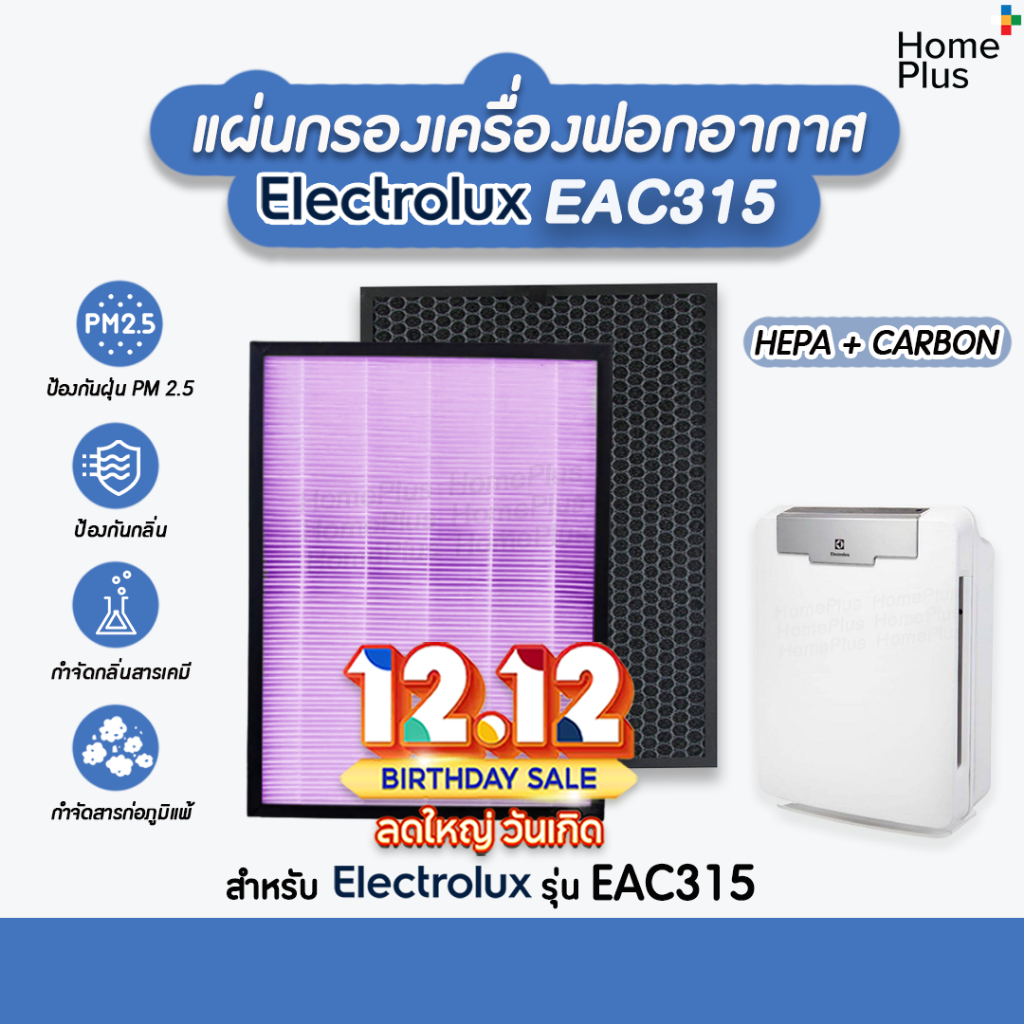 แผ่นกรอง เครื่องฟอกอากาศ ELECTROLUX EAC315 เป็นชุดแผ่นกรองฝุ่น HEPA + Carbon อะไหล่เทียบคุณภาพดี
