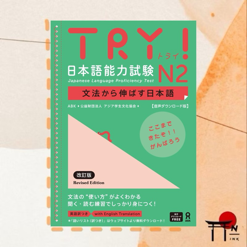 🇯🇵[พรีออเดอร์] หนังสือเรียนภาษาญี่ปุ่น TRY! 日本語能力試験 N2 文法から伸ばす日本語 改訂版【音声ダウンロード版】