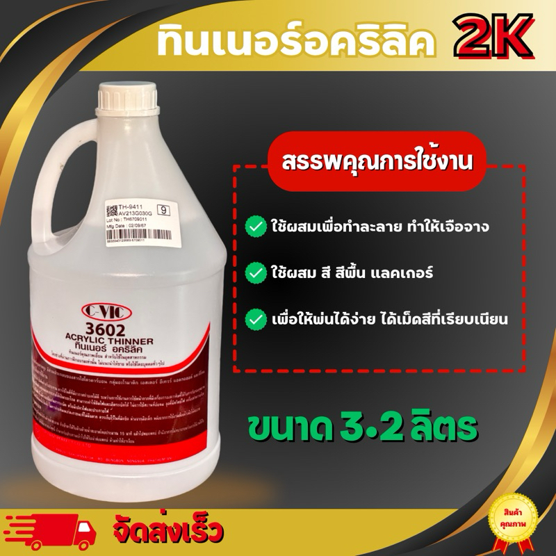 ทินเนอร์ 3602 น้ำยาเจือจางผสมสี
