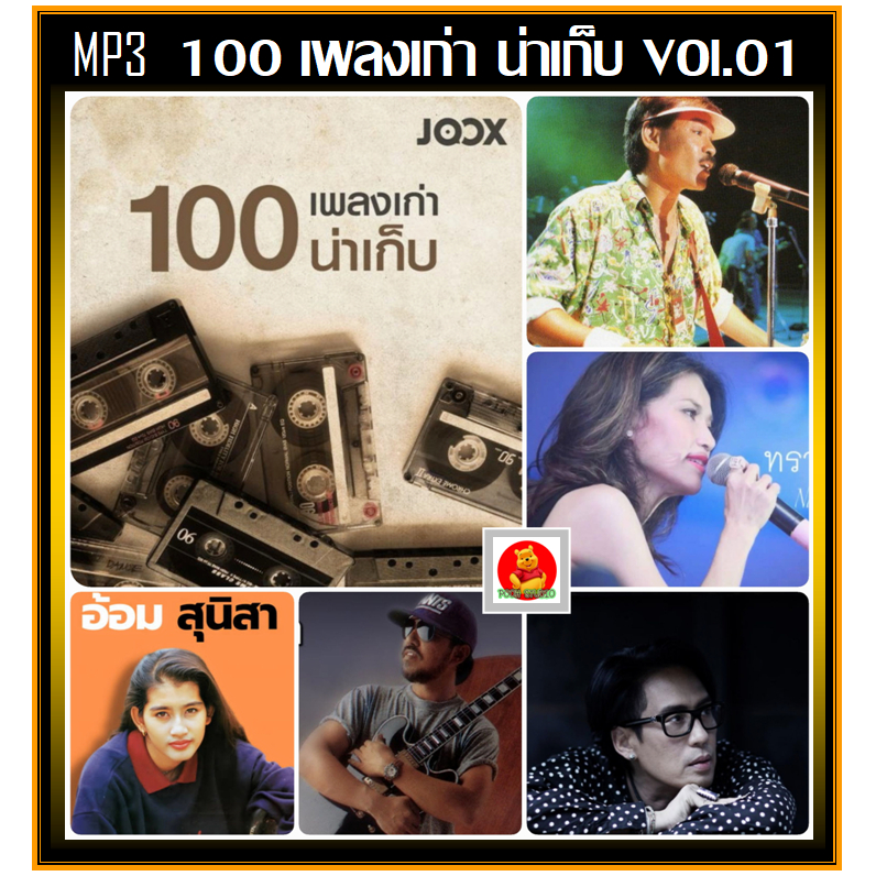 [USB/CD] MP3 100 เพลงเก่าน่าเก็บ JOOX TOP 100 Vol.01 (รายชื่อเพลงตามปกหลัง-สไลด์รูปดูได้ค่ะ)