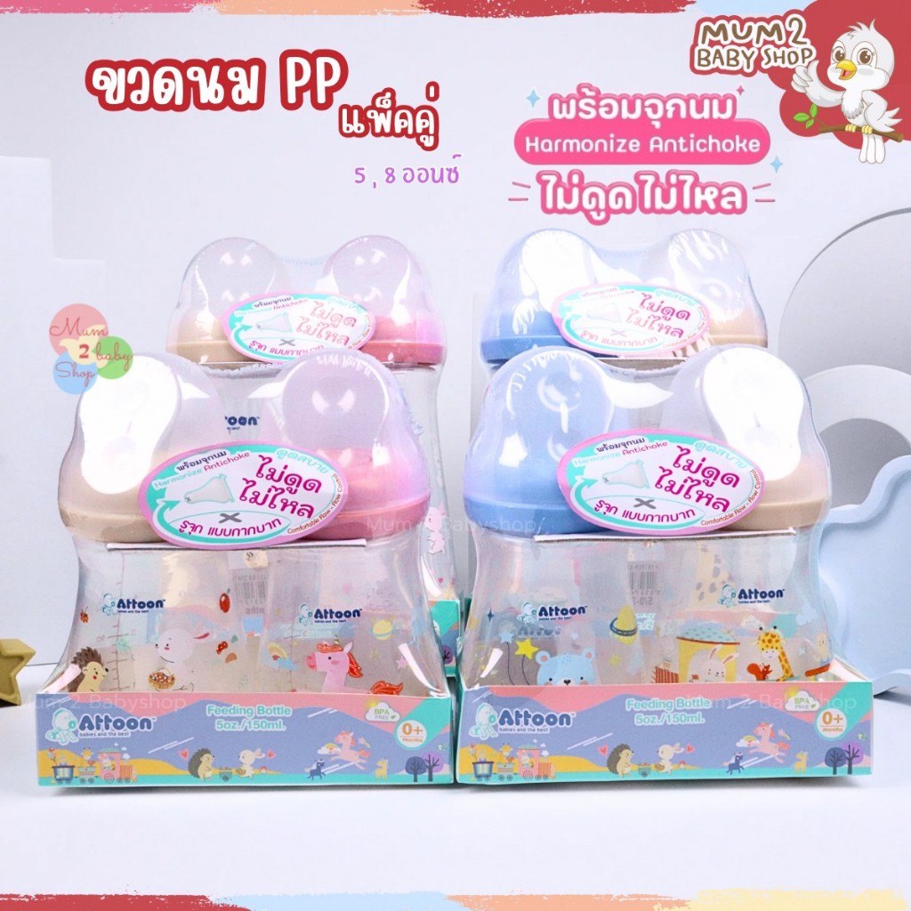 Attoon ขวดนมคอแคบ พร้อมจุก Antichoke ไม่ดูดไม่ไหล ขนาด 5ออนซ์ และ 8ออนซ์ แพคคู่