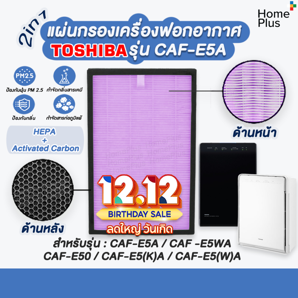แผ่นกรองอากาศ TOSHIBA CAF-E5A เครื่องฟอกอากาศ TOSHIBA CAF-E5WA, CAF-E50, CAF-E5(K)A, CAF-E5(W)A ครบทั้ง HEPA และ Carbon