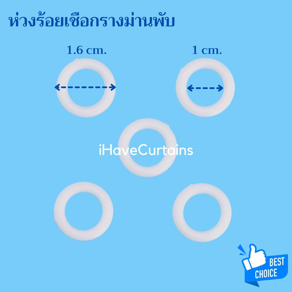 ห่วงม่านพับ ห่วงร้อยเชือกรางม่านพับ 1 ห่อ มี 50,20 และ 10 ห่วง