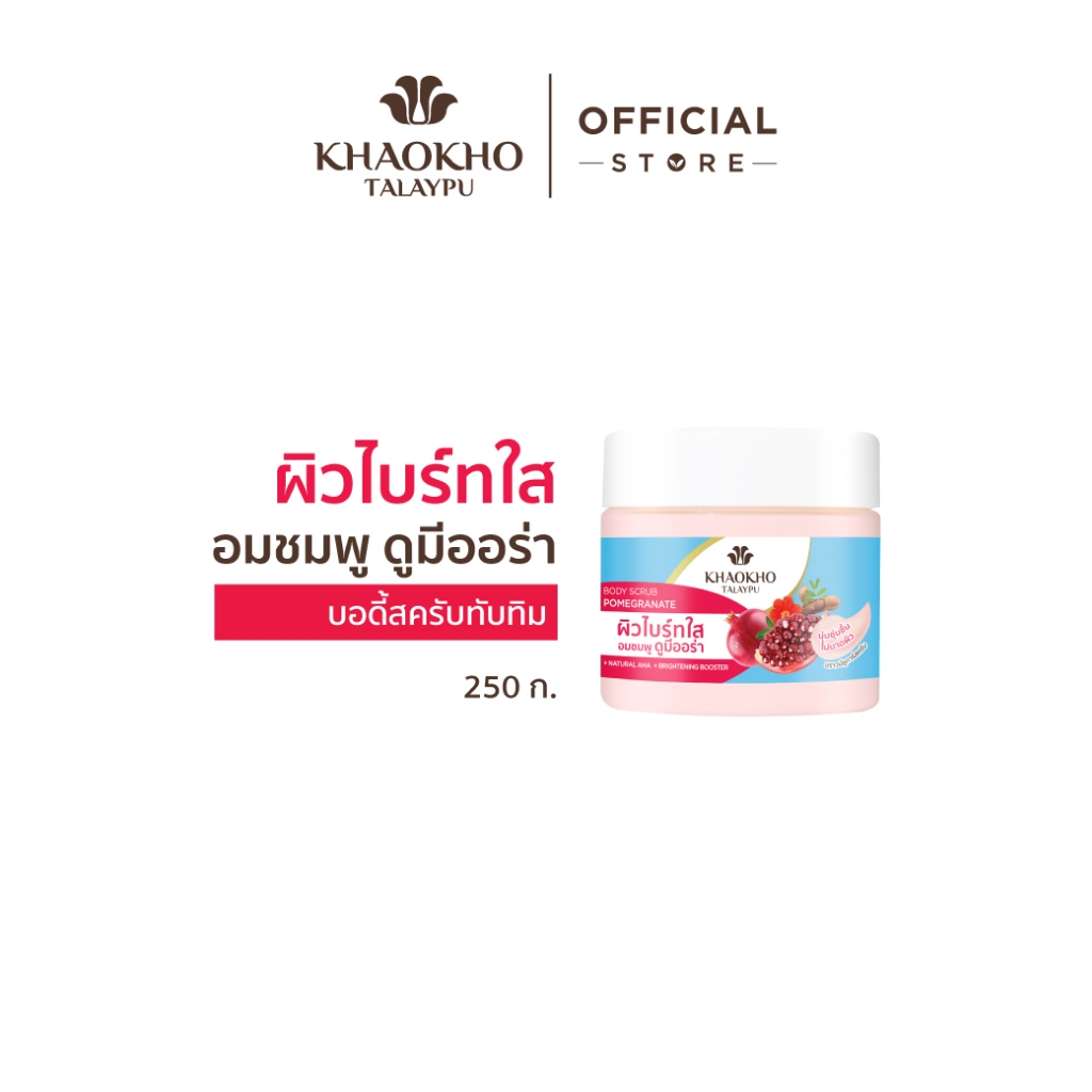 Khaokho Talaypu เขาค้อทะเลภู สครับผิวกาย สูตรทับทิม (250 ก.)