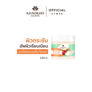 Khaokho Talaypu เขาค้อทะเลภู สครับผิวกาย สูตรแอปเปิ้ล เวนิกา…