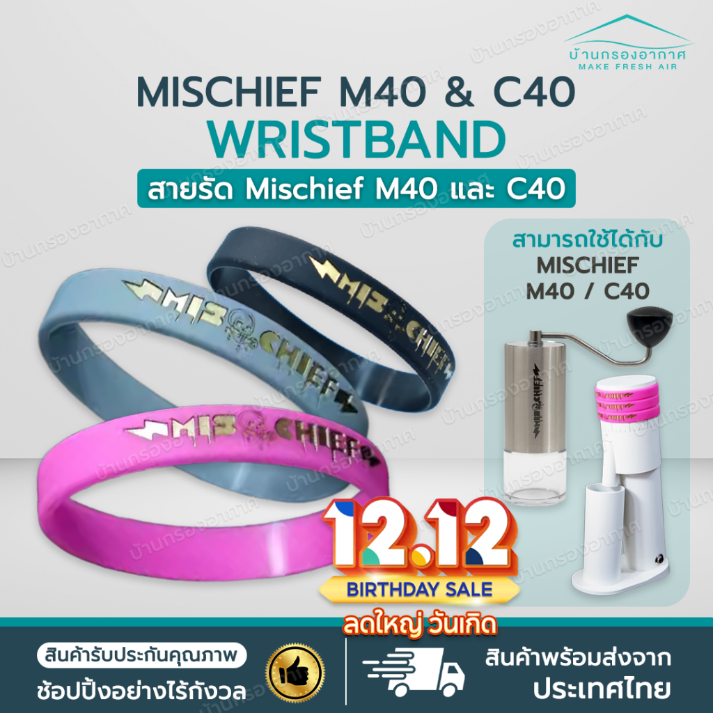 [พร้อมส่งจากไทย] ริสแบน สายรัด Mischief M40 Grinder สำหรับ เครื่องบดกาแฟ Mischief M40 และ Mischief C40 Wristband กันลื่น