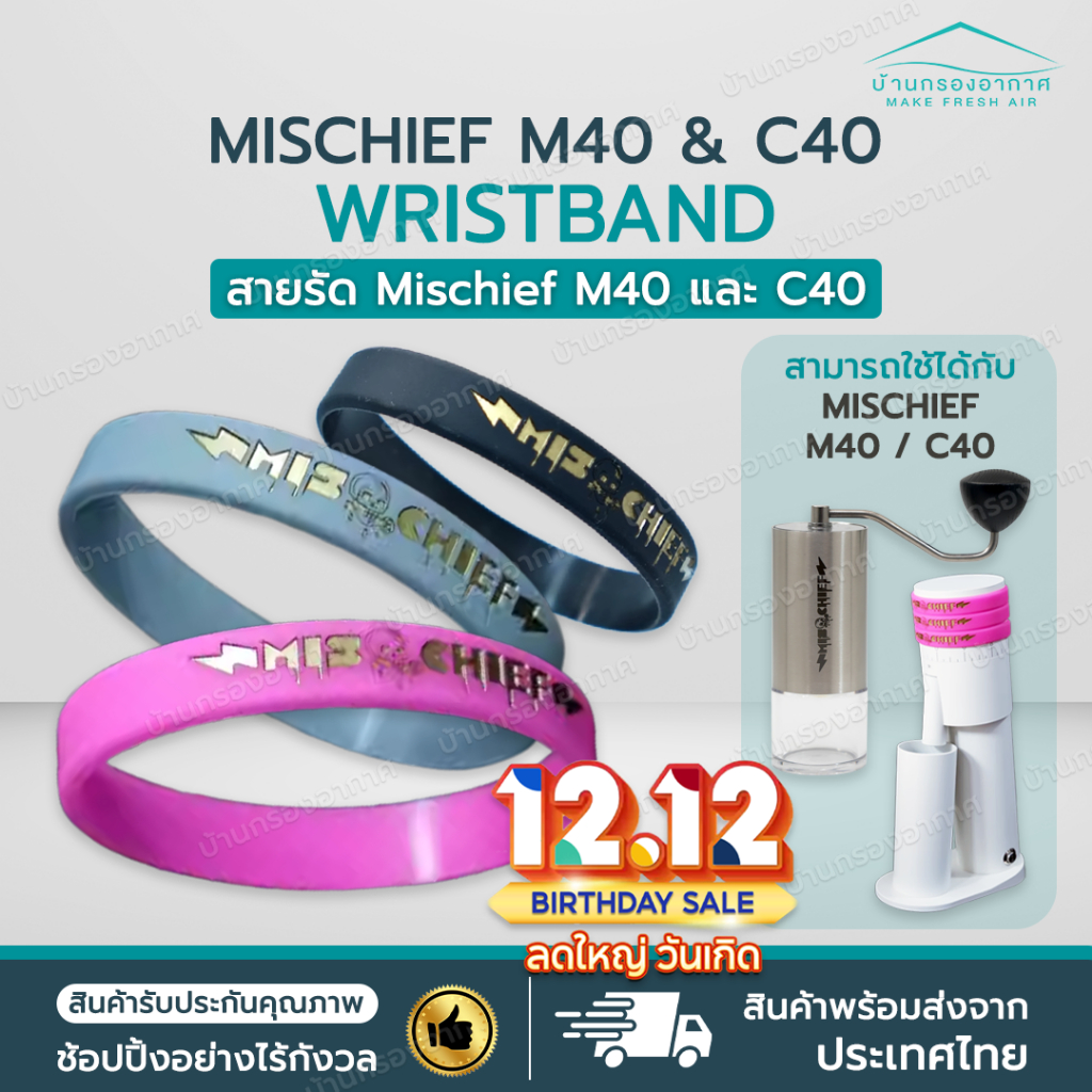 [พร้อมส่งจากไทย] ริสแบน สายรัด Mischief M40 Grinder สำหรับ เครื่องบดกาแฟ Mischief M40 และ Mischief C