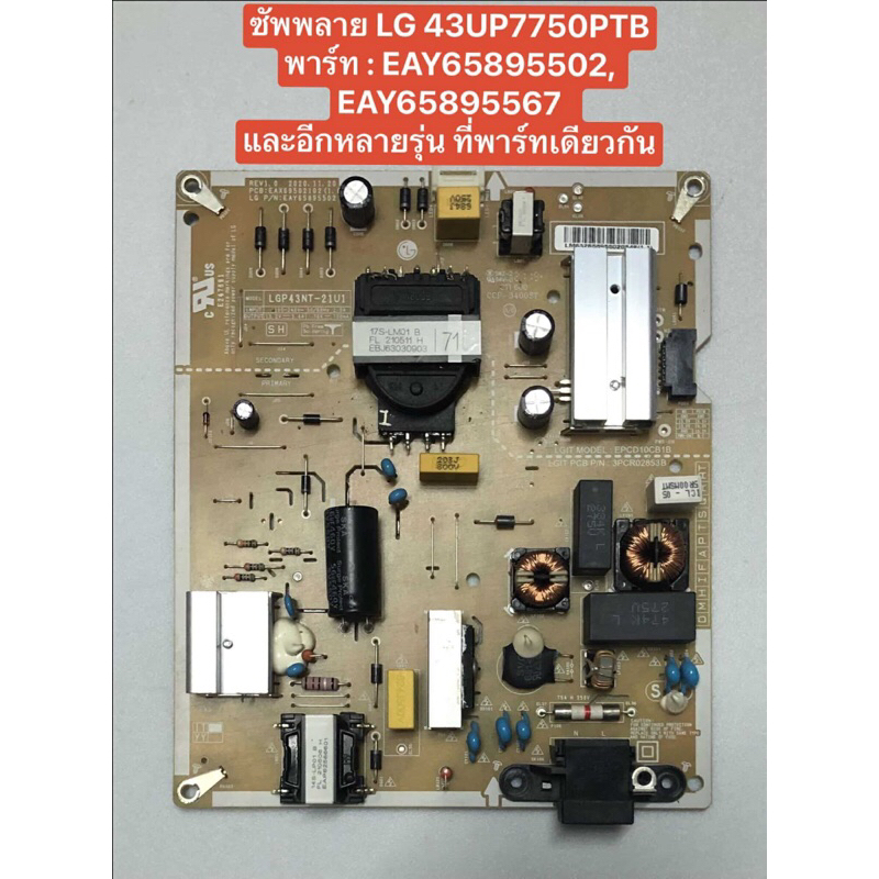 ซัพพลาย LG 43 นิ้ว พาร์ท EAY65895502 , EAY65895502 ใช้ได้ร่วมกันหลาย สินค้าถอดมือสองสภาพดีพร้อมใช้งา