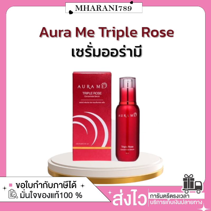 ซื้อในไลฟ์ลด100.-(ของแท้+พร้อมส่ง+ของแถม) Aura Me Triple Rose Concentrate Serum 30 ml บํารุงผิวหน้า สกินแคร์