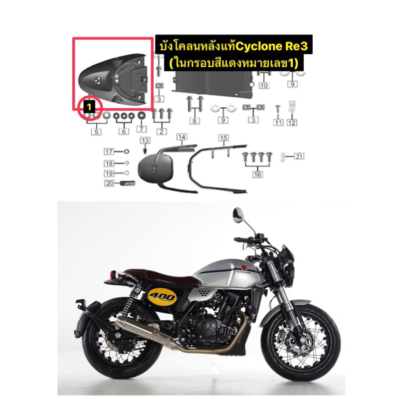 บังโคลนหลังแท้Cyclone Re3