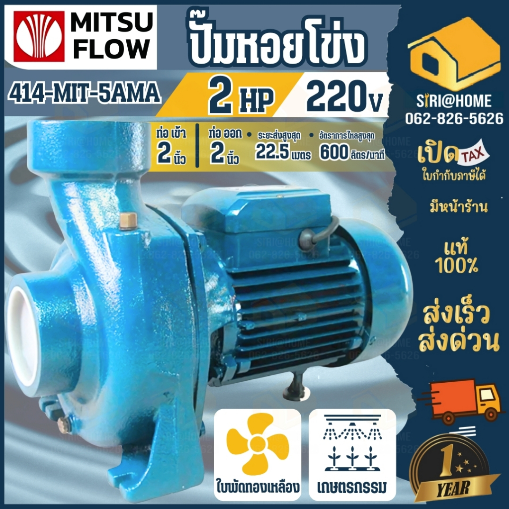 🔥ส่งเร็ว ถูกสุด🔥MITSU FLOW ปั๊มหอยโข่ง ขนาด 2 นิ้ว 2 แรง รุ่น 414-MSF-5AMA ปั๊มน้ำไฟฟ้า ปั๊มหอยโข่ง ปั๊มน้ำ ปั้ม ปั๊ม2HP