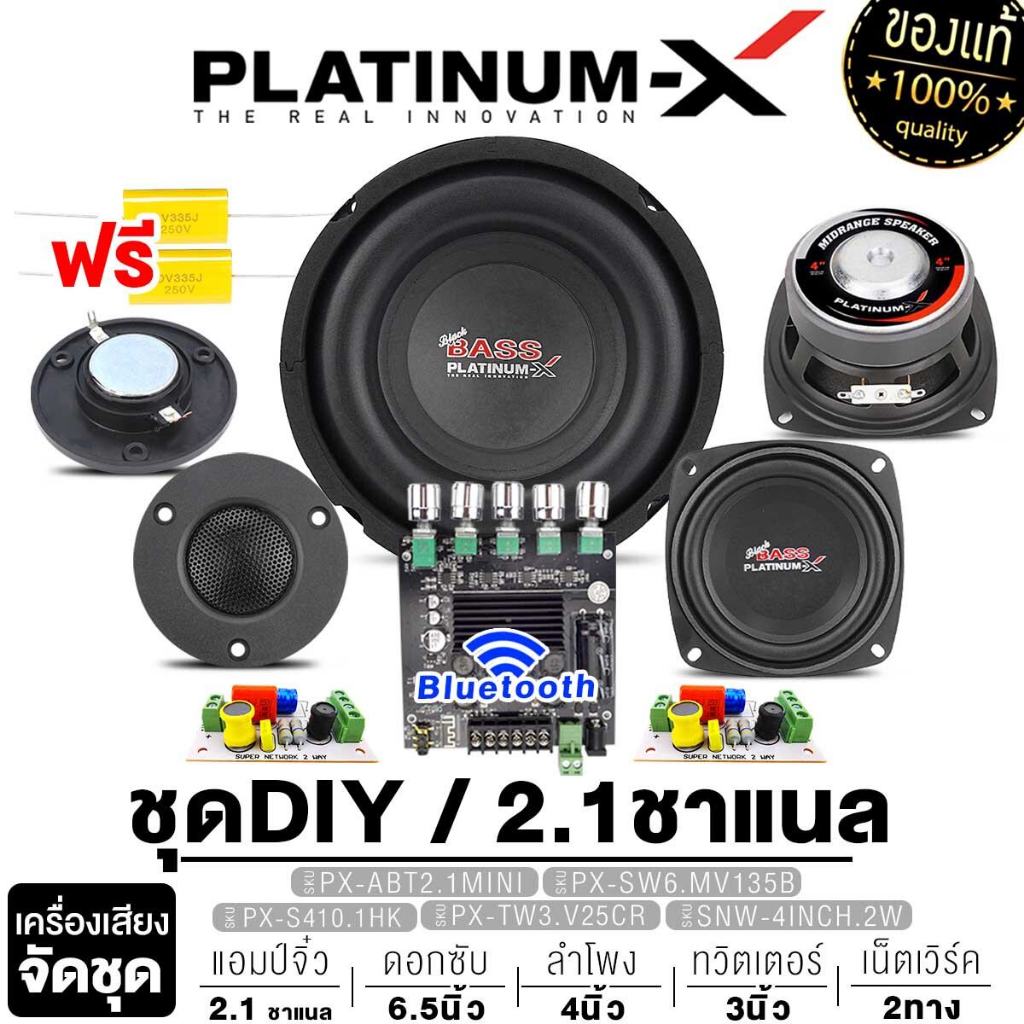 PLATINUM-X ชุดลำโพง DIY BLUETOOTH 4นิ้ว HK ดอกซับ 6.5 นิ้ว มี NETWORK ครบชุด ชุดเครื่องเสียงรถยนต์