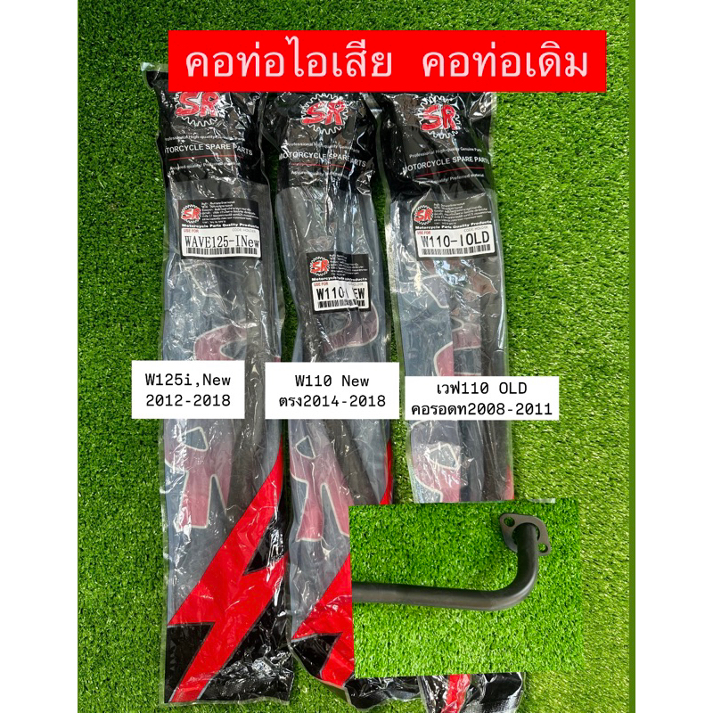 คอท่อ เดิม หนา ทน Wave เวฟ110inew2014  , เวฟ110iold ท่อรอด2011 , เวฟ125i new2012ขึ้น ยี่ห้อSR