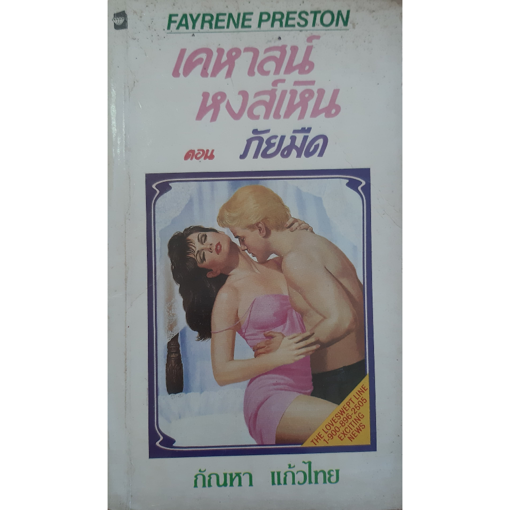 เคหาสน์หงส์เหิน ตอน ภัยมืด *หนังสือมือสอง* กัณหา แก้วไทย (Swandea Place : Jeopardy) Fayrene Preston 