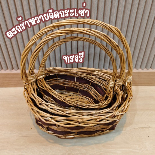 ตะกร้าหวายยกเซ็ต กระเช้าผักผลไม้ กระเช้าใส่ของขวัญ หูหิ้วเปีย แข็งแรง เหมาะสำหรับให้เป็นของขวัญและปิกนิก กระเช้าของขวัญ