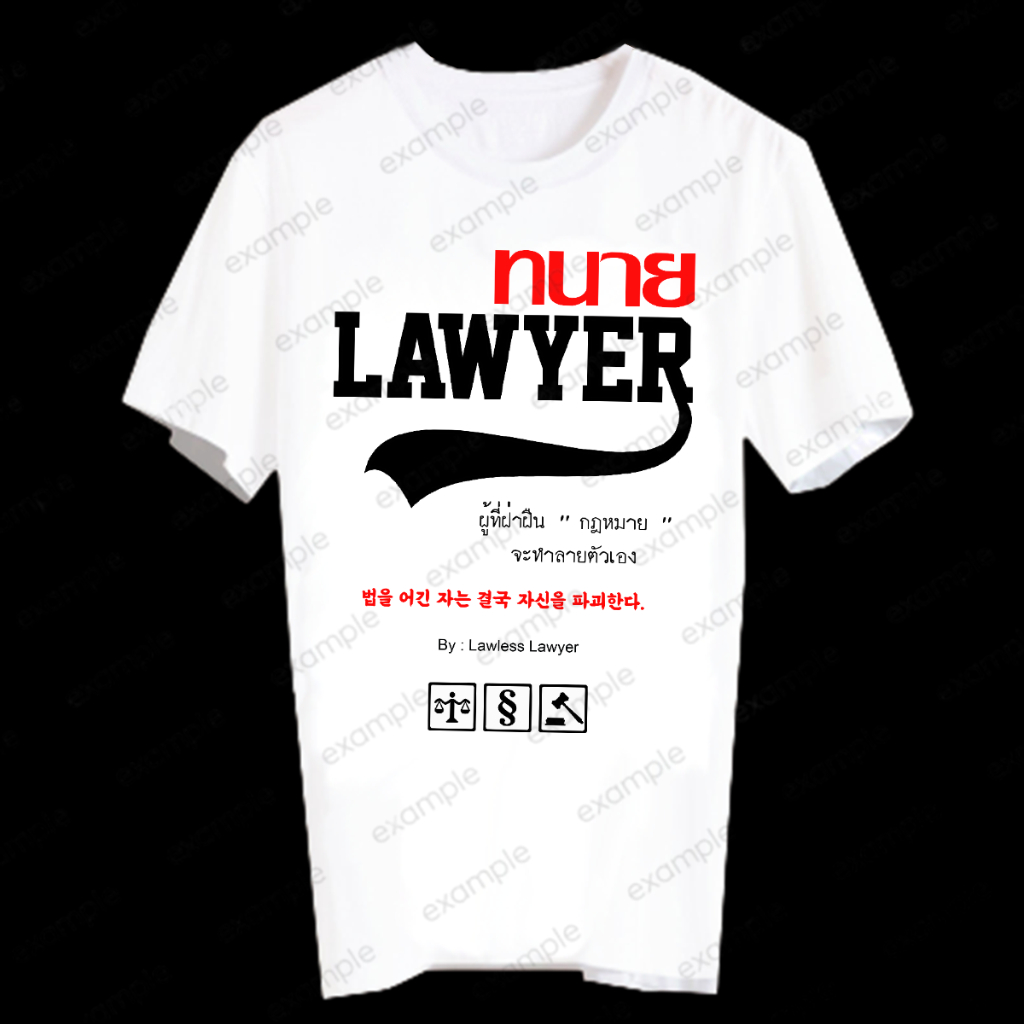 เสื้อยืดอาชีพ เสื้อคำพูด Lawyer ทนายความ ทนาย นิติศาสตร์ LWAY65 คำคม ทนาย จากซีรี่ย์เกาหลี Lawless L