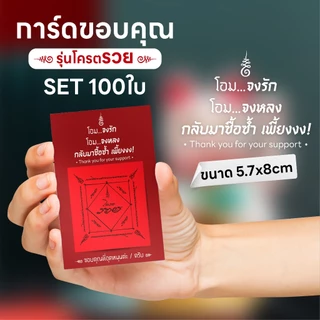 [Set 100 ใบ 30 ใบ ]การ์ดขอบคุณ Thank you card รุ่น โครตรวย พร้อมส่ง การ์ดขอบคุณลูกค้า 🙏👩👦