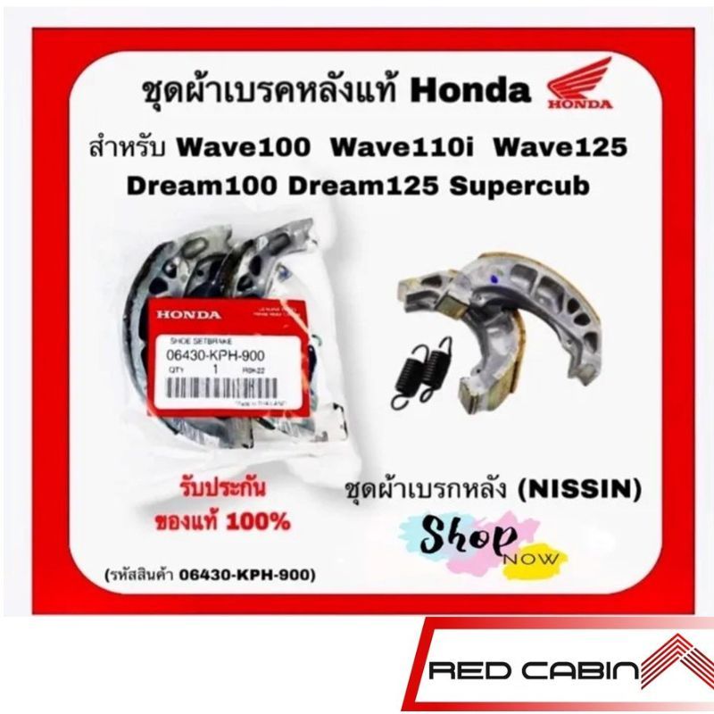 ชุดผ้าเบรคหลังแท้ Honda wave110/125 Dream/supercub ชุดผ้าเบรกหลังแท้ (NISSIN) (06430-KPH-900)