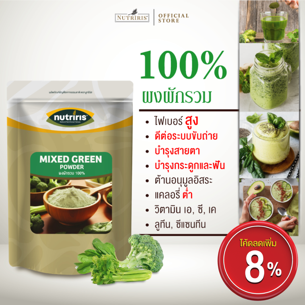 ผงผักรวม เพียว100% 150ก Exp10/2026 ผงชง สมู้ทตี้ ไฟเบอร์สูง ขับถ่าย ดีท็อกส์ แคลต่ำ (Mixed Green Powder) NUTRIRIS Brand