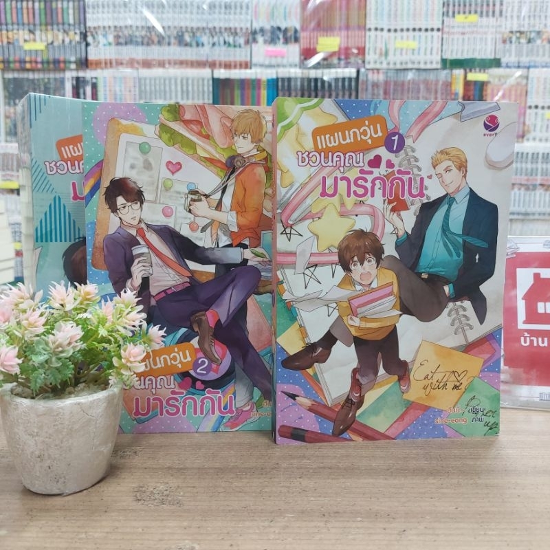 O3935 BOX  แผนกวุ่นชวนคุณมารักกัน 1_2เล่มจบ สภาพปานกลาง