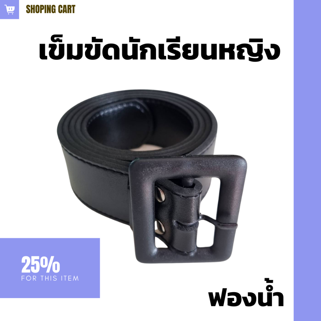 เข็มขัดนักเรียน หญิงม.ปลาย หนังฟองน้ำนิ่ม (เย็บขอบ) น่ารักราคาถูก