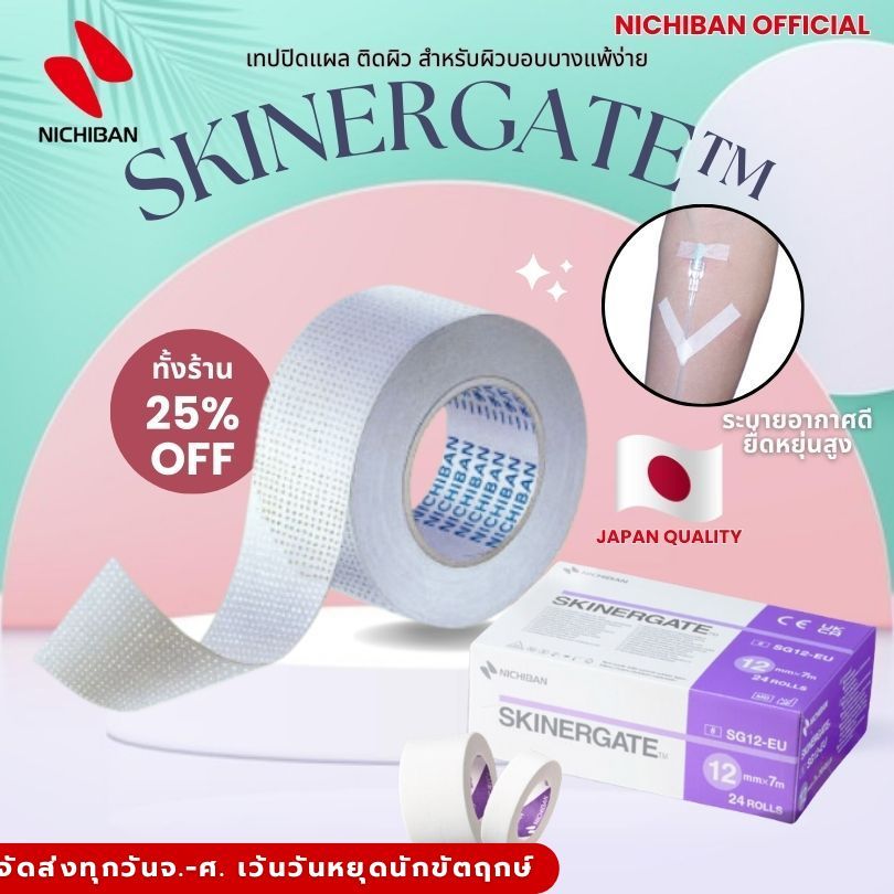 Nichiban SKINERGATE™ เทปทางการแพทย์ ที่มีคุณสมบัติแพ้ต่ำ ยืดหยุ่นได้ดี ** ราคาต่อ 1 ม้วน **