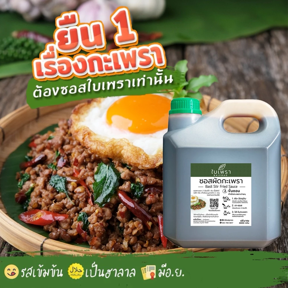 (พร้อมส่ง) ซอสผัดกะเพราสำเร็จรูป ตราใบเพรา ขนาด 4000 ml.
