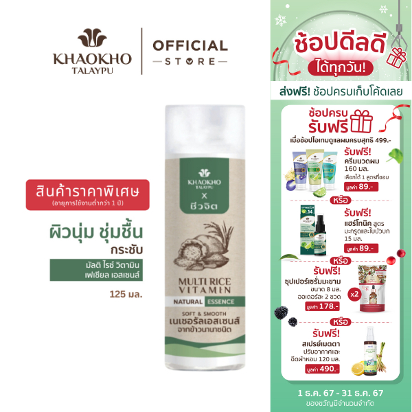 [สินค้าราคาพิเศษ] Khaokho Talaypu เขาค้อทะเลภู X ชีวจิต น้ำตบผิวหน้า สูตรข้าวนานาชนิด ผิวเนียนนุ่มชุ่มชื่น (125 มล.)