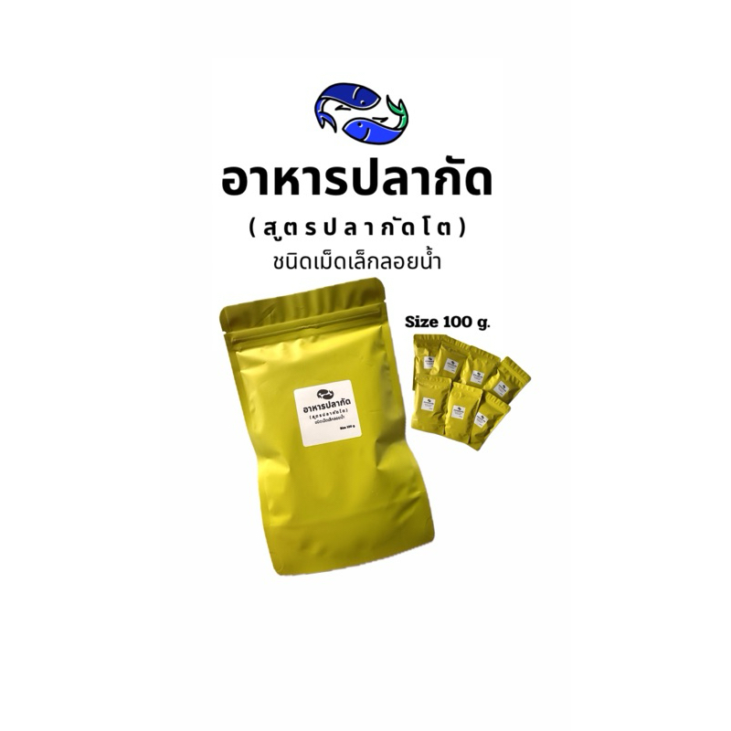 อาหารปลากัดชนิดเม็ดลอยน้ำขนาด 100กรัม