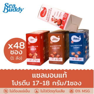 Sea Buddy Salmon Bar ซีบัดดี้ แซลมอนบาร์ (แพค 4 กล่อง / 48 ช…