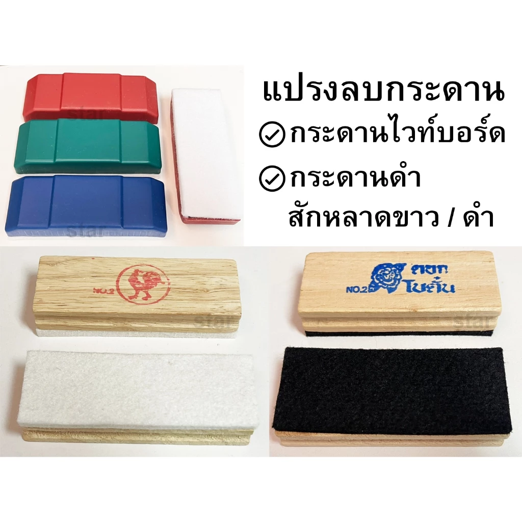 แปรงลบกระดาน ไวท์บอร์ดด้ามไม้ ด้ามพลาสติกสี ตราโบตั๋นสีดำ ตราไก่สีขาว มีให้เลือก 2 ขนาด (No.1/2)