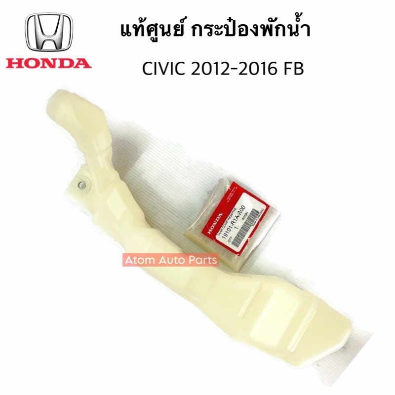 แท้ศูนย์ กระป๋องพักน้ำ CIVIC FB 1.8 ปี2012-2015 รหัส.19101-R1A-A00