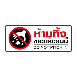ป้ายห้ามทิ้งขยะ สติ๊กเกอร์คำเตือน ขนาด 11x26 เซนติเมตร วัสดุสติ๊กเกอร์กันน้ำ มีกาวลอกติดได้ พื้นสีขาว พิมพ์สีแดง