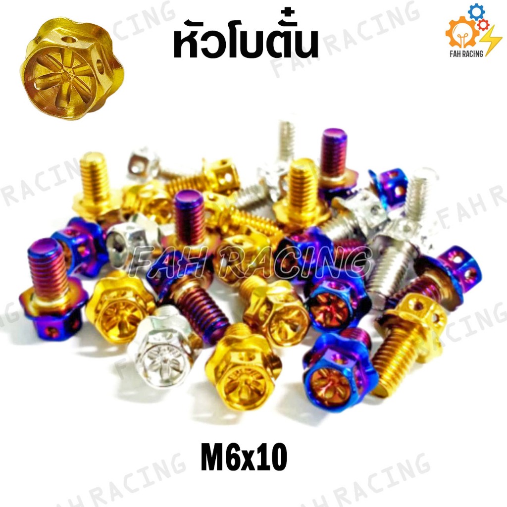 น๊อตเลส หัวโบตั๋น M6 (เบอร์10) ยาว10,12,15มิล (ราคาต่อตัว)