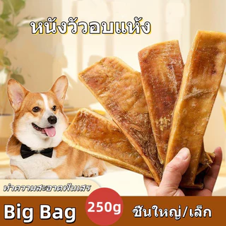 หนังวัวอบแห้ง 250g หนังธรรมชาติ ขนมหมา ขนมแมวขนมขัดฟันสุนัข ลดกลิ่นปากของน้อง