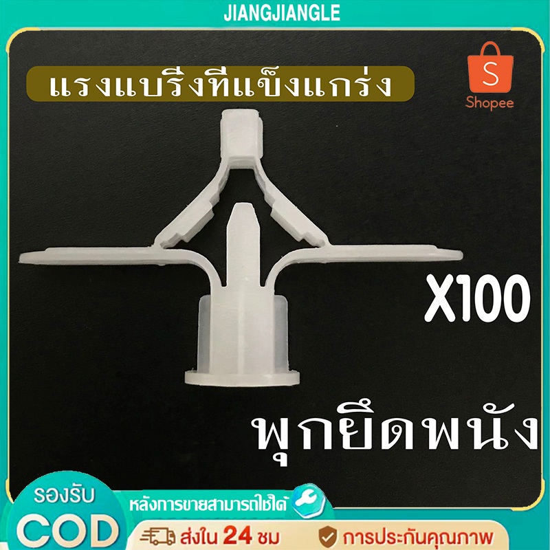 jiangjiangleพุกผีเสื้อ พุกพลาสติก พุกยึดผนัง พุกยิปซั่ม (100 ชิ้น)