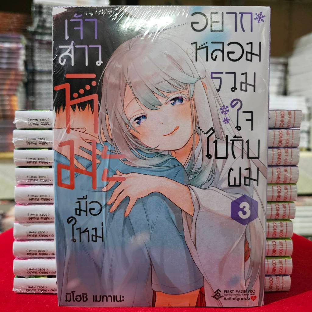 เจ้าสาวหิมะมือใหม่ อยากหลอมรวมใจไปกับผม เล่มที่ 3 หนังสือการ์ตูน มังงะ เจ้าสาวหิมะ first