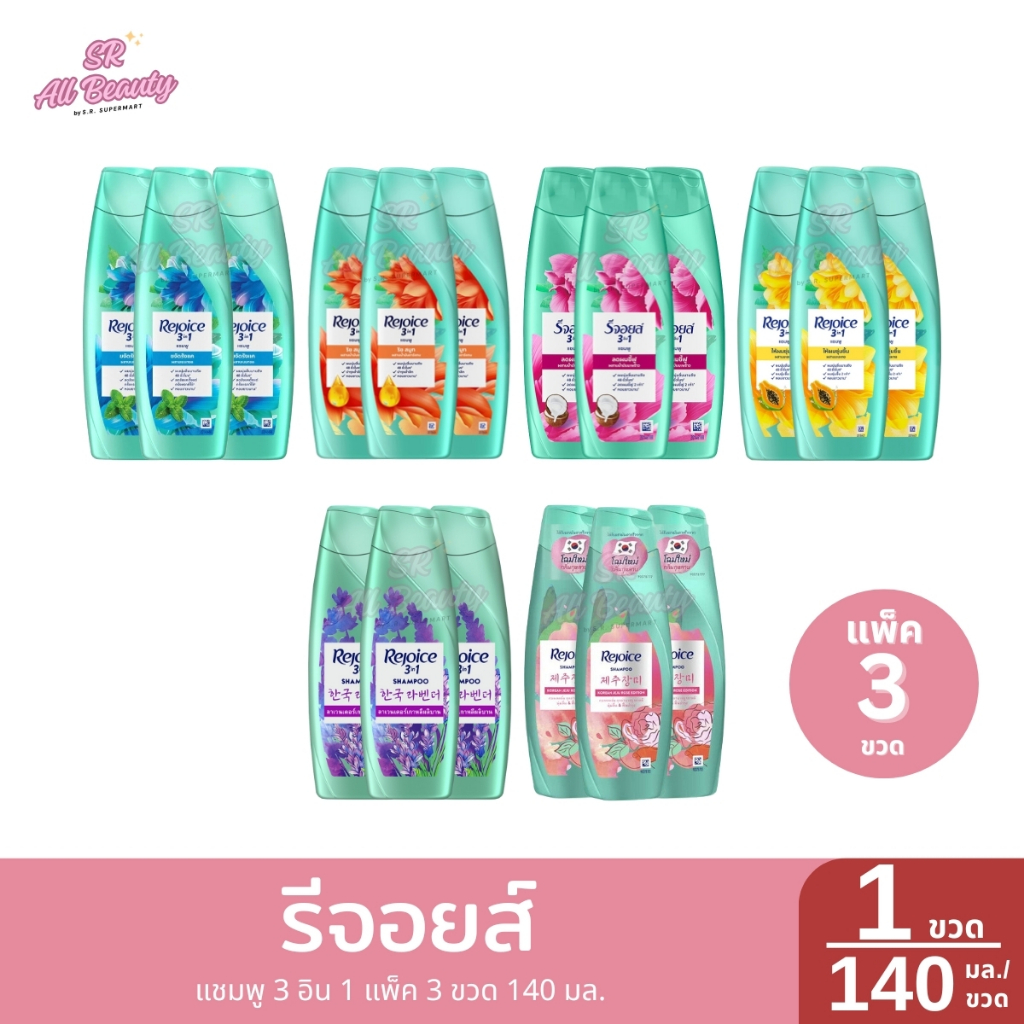 รีจอยส์ แชมพู 3 อิน 1 แพ็ค 3 ขวด  ปริมาณ 140 มล.